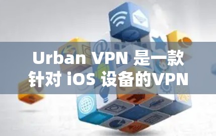 Urban VPN 是一款针对 iOS 设备的VPN工具,旨在提供便捷的网络连接体验。以下是一个全面的使用指南,帮助您更好地使用 Urban VPN Urban VPN 是一款针对 iOS 设备的VPN工具,旨在提供便捷的网络连接体验。以下是一个全面的使用指南,帮助您更好地使用 Urban VPN