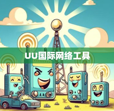 UU国际网络工具