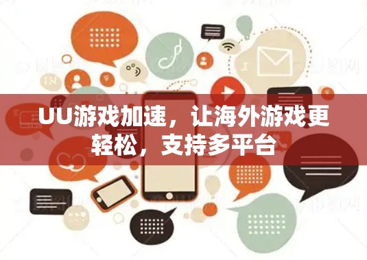 UU游戏加速，让海外游戏更轻松，支持多平台
