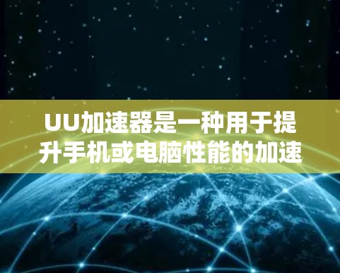 UU加速器是一种用于提升手机或电脑性能的加速软件，通常通过 tricks或软件加速来实现。海外节点可能指在海外的网络环境或加速软件中。以下是对使用UU加速器在海外节点上的了解