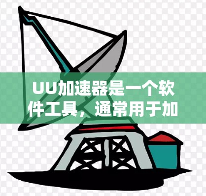 UU加速器是一个软件工具，通常用于加速下载或运行特定的应用程序，包括游戏。以下是关于使用UU加速器的详细步骤和注意事项