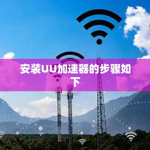 安装UU加速器的步骤如下