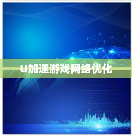 U加速游戏网络优化