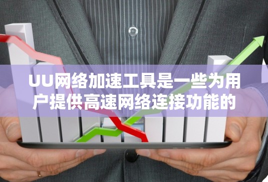 UU网络加速工具是一些为用户提供高速网络连接功能的工具，主要帮助用户下载需要频繁使用文件和数据的软件或资源。以下是关于UU网络加速工具的详细分析和推荐
