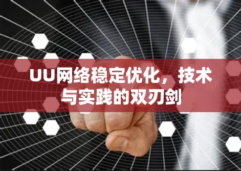 UU网络稳定优化，技术与实践的双刃剑
