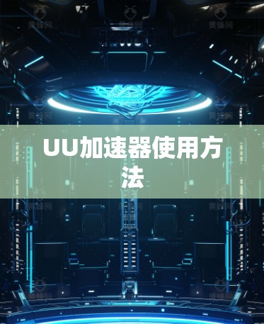 UU加速器使用方法
