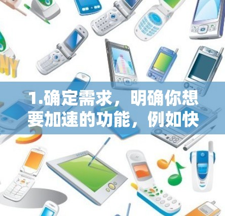 1.确定需求，明确你想要加速的功能，例如快速下载、加速网络连接或优化软件运行