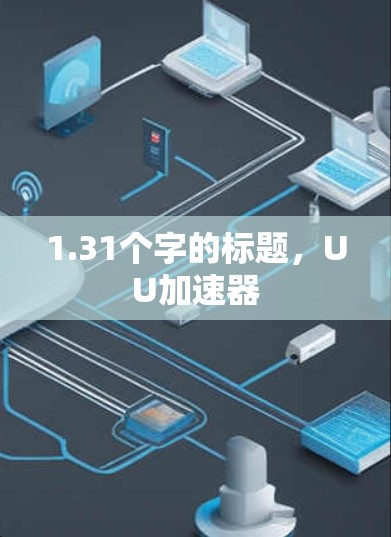 1.31个字的标题，UU加速器