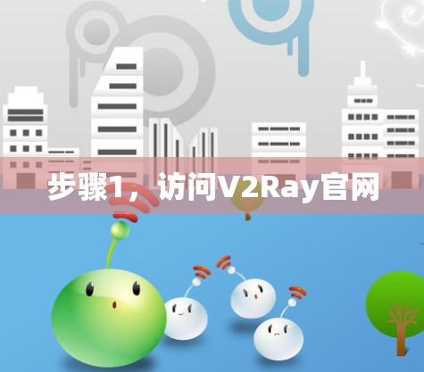 步骤1，访问V2Ray官网