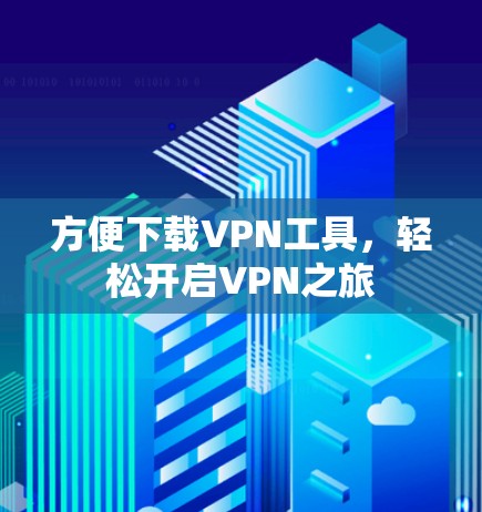 方便下载VPN工具，轻松开启VPN之旅
