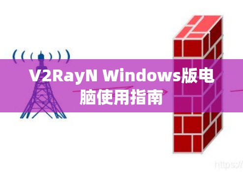 V2RayN Windows版电脑使用指南 V2RayN Windows版电脑使用指南