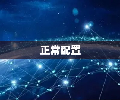 正常配置