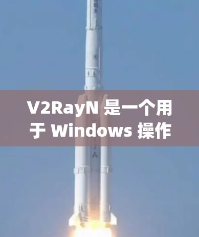V2RayN 是一个用于 Windows 操作系统上的图像编辑器,主要用于创建、编辑和保存图形图像。以下是使用 V2RayN Windows 的步骤说明 V2RayN 是一个用于 Windows 操作系统上的图像编辑器,主要用于创建、编辑和保存图形图像。以下是使用 V2RayN Windows 的步骤说明