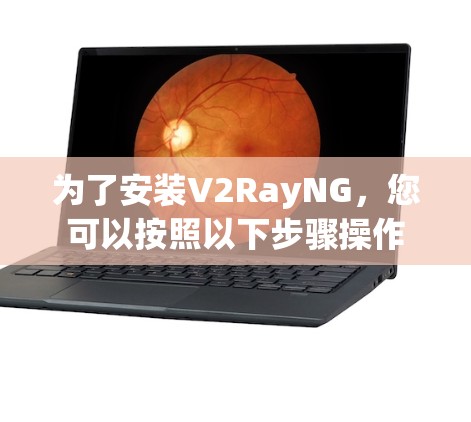 为了安装V2RayNG，您可以按照以下步骤操作