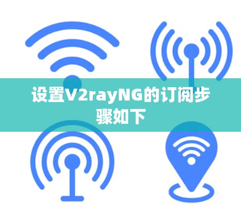 设置V2rayNG的订阅步骤如下