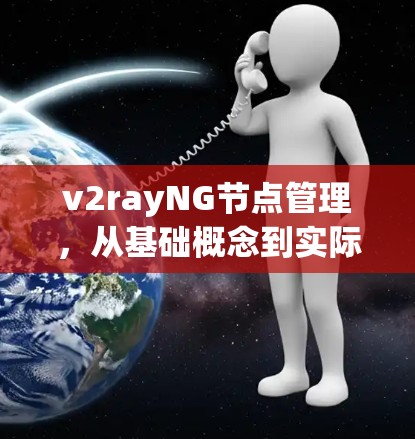 v2rayNG节点管理，从基础概念到实际应用