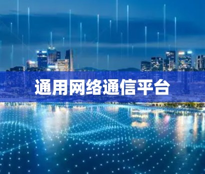 通用网络通信平台