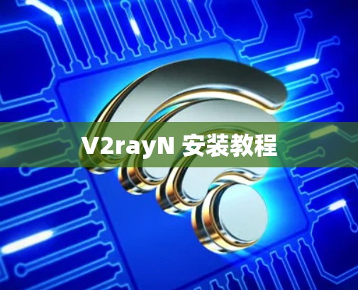 V2rayN 安装教程