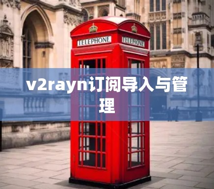 v2rayn订阅导入与管理