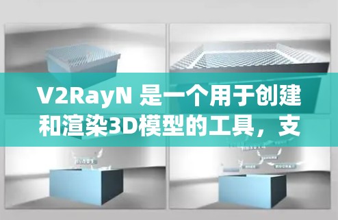 V2RayN 是一个用于创建和渲染3D模型的工具，支持多种建模语言和渲染引擎。以下是对 V2RayN 的详细分析和使用指南