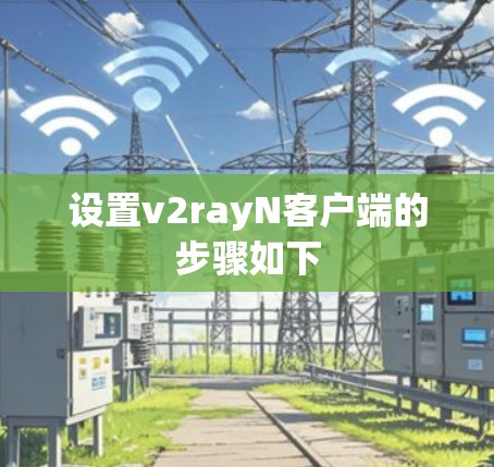 设置v2rayN客户端的步骤如下