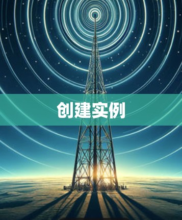 创建实例