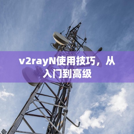 v2rayN使用技巧，从入门到高级