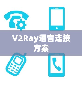 V2Ray语音连接方案 V2Ray语音连接方案