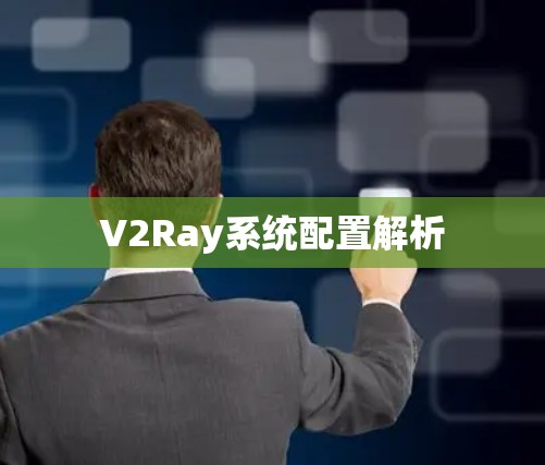 V2Ray系统配置解析