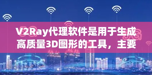 V2Ray代理软件是用于生成高质量3D图形的工具,主要用于游戏开发、影视制作、虚拟现实(VR)和增强现实(AR)等领域。它利用先进的渲染引擎和优化技术,提供流畅且细节丰富的图形处理 V2Ray代理软件是用于生成高质量3D图形的工具,主要用于游戏开发、影视制作、虚拟现实(VR)和增强现实(AR)等领域。它利用先进的渲染引擎和优化技术,提供流畅且细节丰富的图形处理