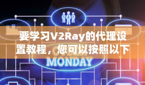 要学习V2Ray的代理设置教程，您可以按照以下步骤进行