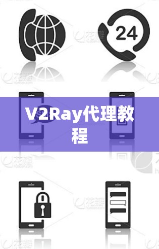 V2Ray代理教程