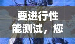 要进行性能测试,您可以按照以下步骤操作 要进行性能测试,您可以按照以下步骤操作