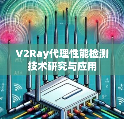 V2Ray代理性能检测技术研究与应用