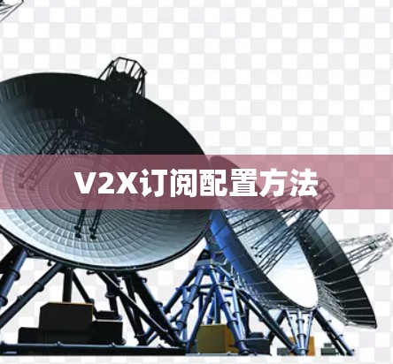 V2X订阅配置方法 V2X订阅配置方法