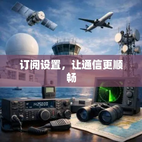 订阅设置，让通信更顺畅