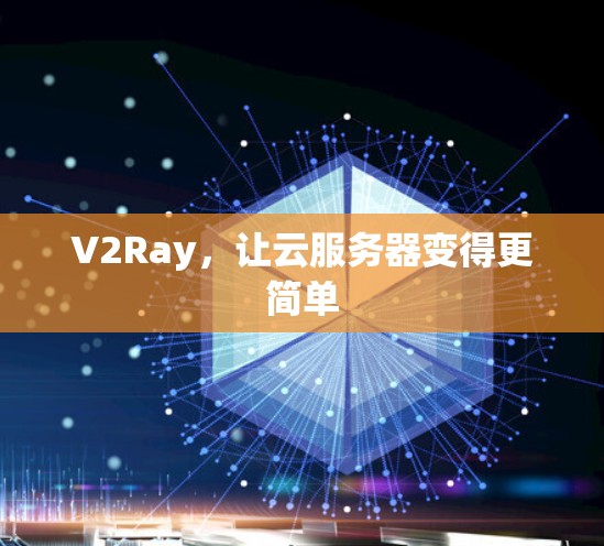 V2Ray,让云服务器变得更简单 V2Ray,让云服务器变得更简单