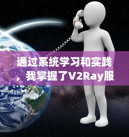 通过系统学习和实践,我掌握了V2Ray服务器检测的基本步骤和操作。以下是对服务器检测的详细总结 通过系统学习和实践,我掌握了V2Ray服务器检测的基本步骤和操作。以下是对服务器检测的详细总结