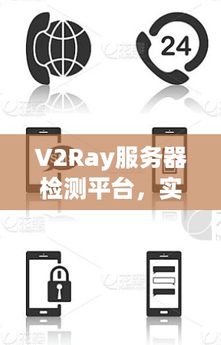 V2Ray服务器检测平台，实时监控与安全防护解决方案