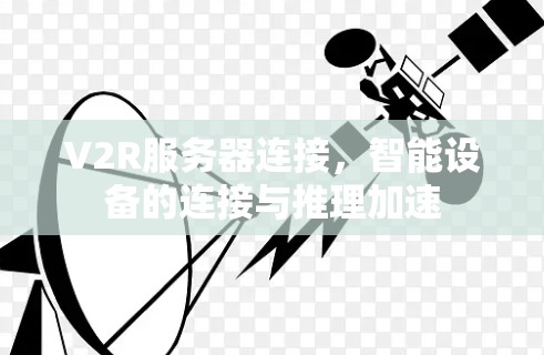 V2R服务器连接，智能设备的连接与推理加速