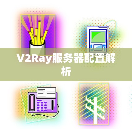 V2Ray服务器配置解析 V2Ray服务器配置解析