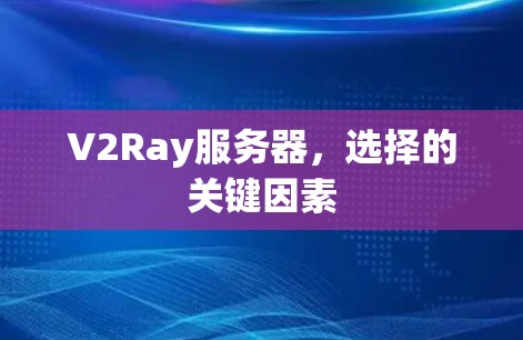 V2Ray服务器，选择的关键因素