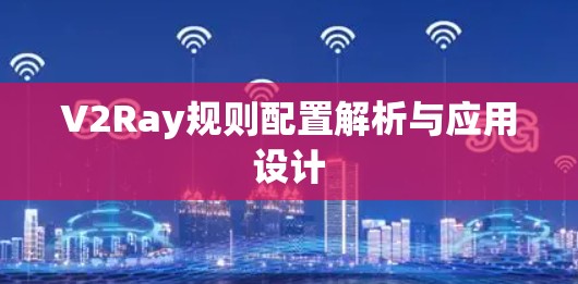 V2Ray规则配置解析与应用设计