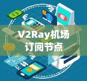 V2Ray机场订阅节点