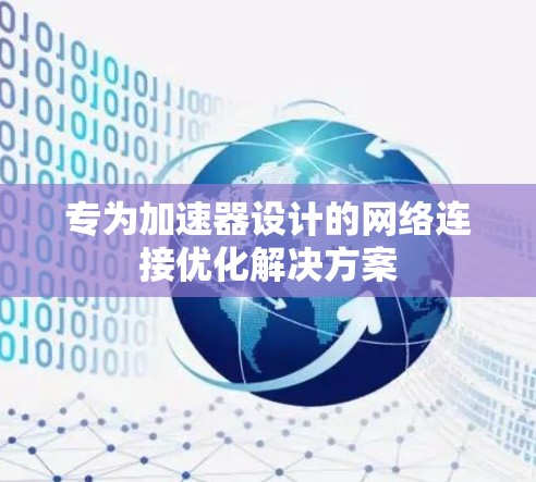 专为加速器设计的网络连接优化解决方案