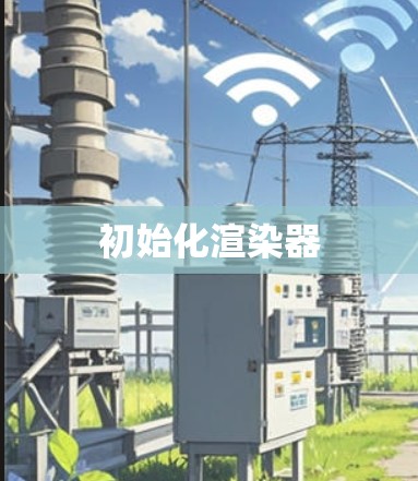 初始化渲染器