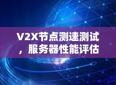 V2X节点测速测试，服务器性能评估