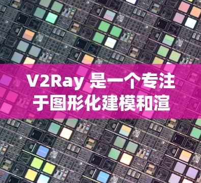 V2Ray 是一个专注于图形化建模和渲染的工具,旨在简化建模和渲染过程,支持多种建模格式和渲染引擎。以下是对 V2Ray 的详细总结 V2Ray 是一个专注于图形化建模和渲染的工具,旨在简化建模和渲染过程,支持多种建模格式和渲染引擎。以下是对 V2Ray 的详细总结