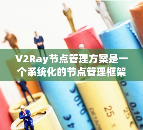 V2Ray节点管理方案是一个系统化的节点管理框架,旨在优化WebGL中的节点操作,提升3D图形渲染效率。以下是对该方案的详细分析和总结 V2Ray节点管理方案是一个系统化的节点管理框架,旨在优化WebGL中的节点操作,提升3D图形渲染效率。以下是对该方案的详细分析和总结