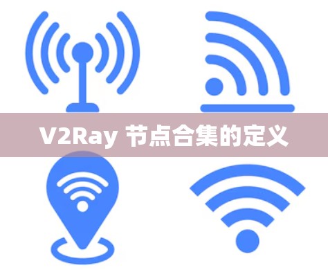 V2Ray 节点合集的定义 V2Ray 节点合集的定义